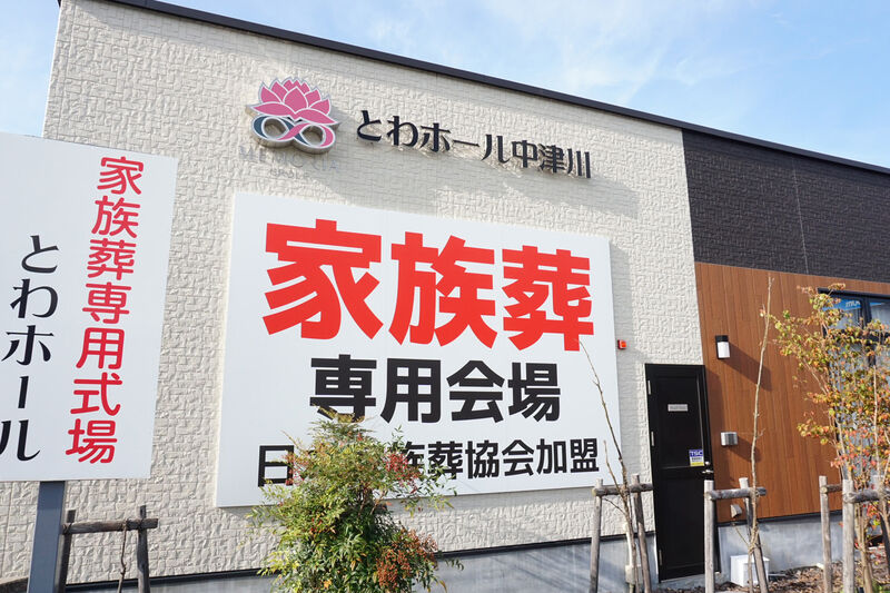 とわホール中津川 看板２