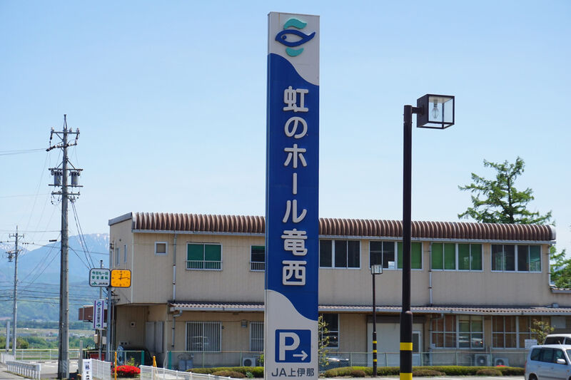 虹のホール竜西 看板