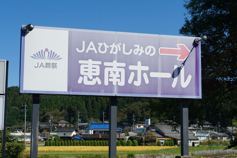 JA葬祭ひがしみの恵南ホール 看板