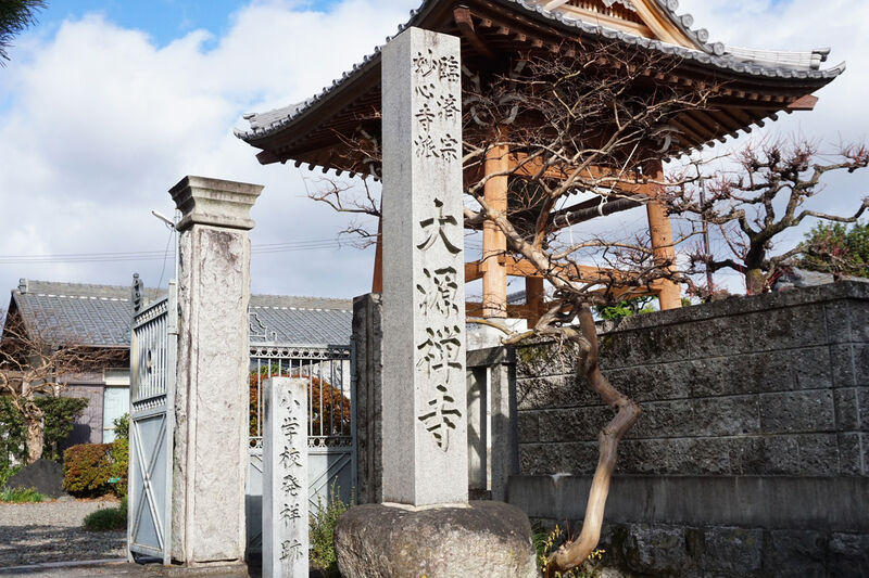 大源寺 看板
