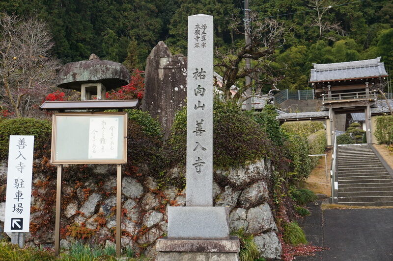 善入寺 看板