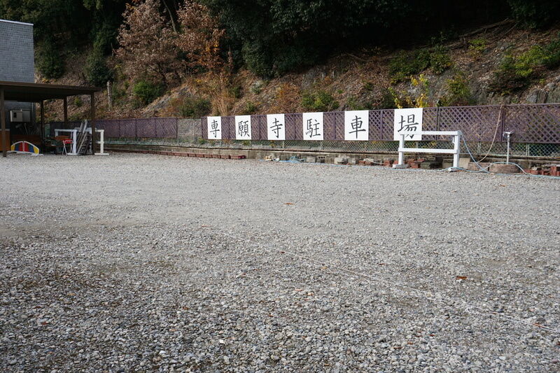 専願寺 駐車場