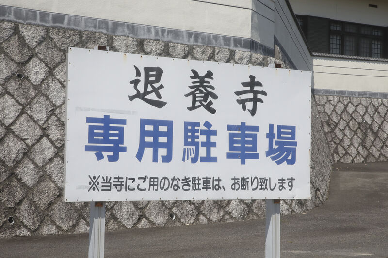 退養寺会館 看板