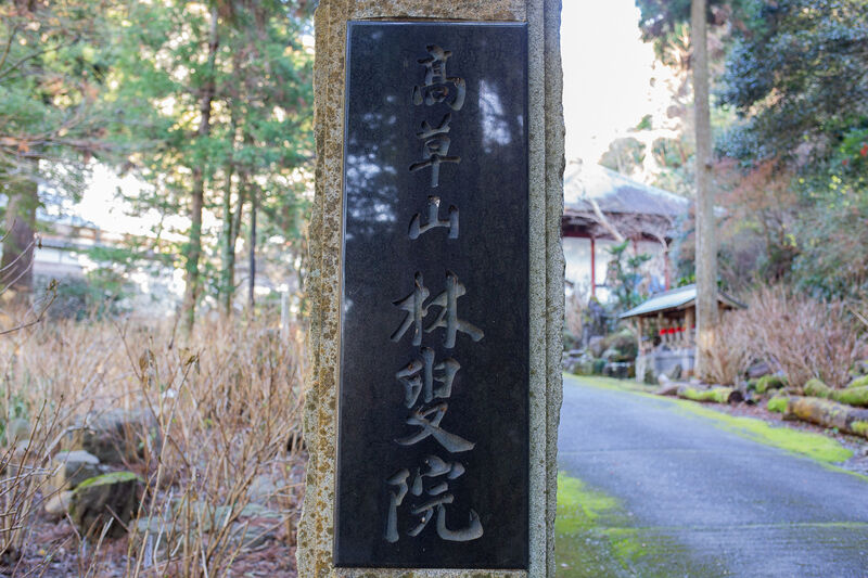 林叟院 看板１