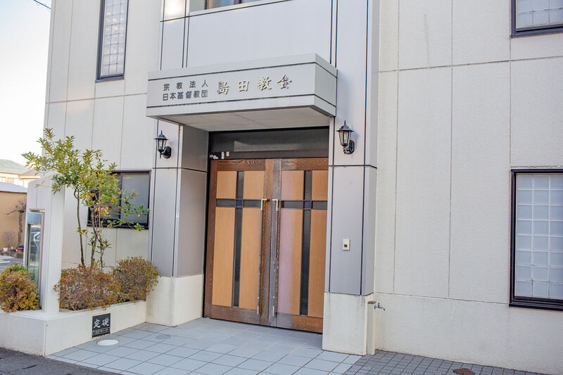 日本キリスト教団　島田教会 出入り口１