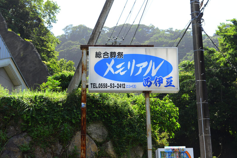 メモリアル西伊豆 看板