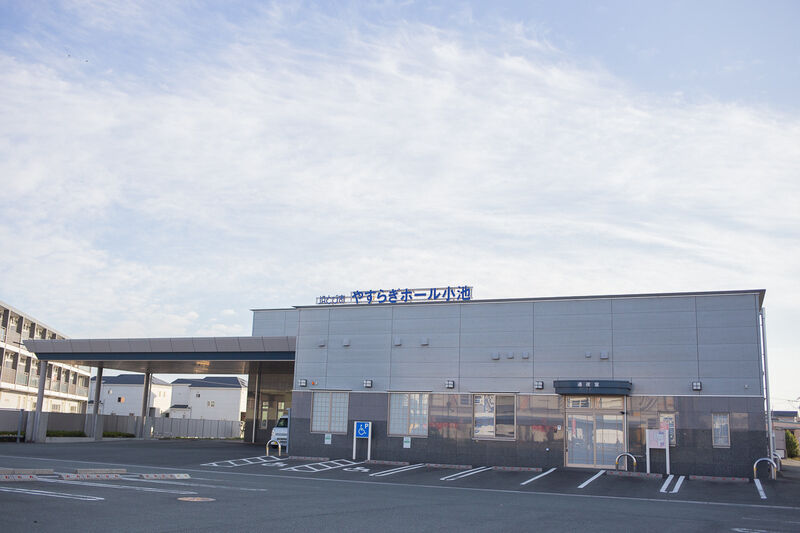 やすらぎホール小池