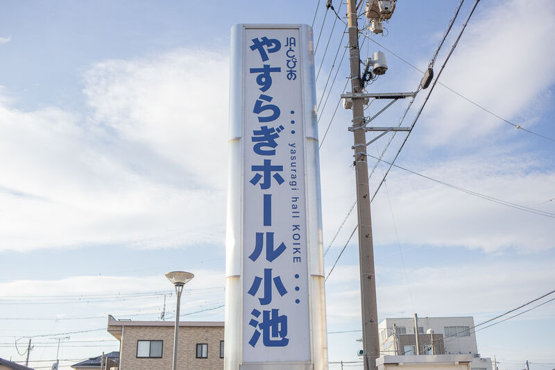 やすらぎホール小池 看板１