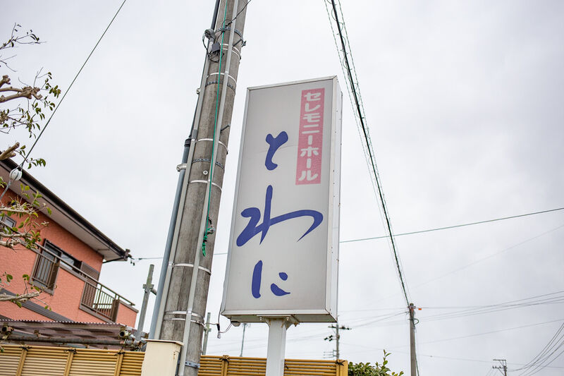 セレモニープラザとわに浜北 看板１