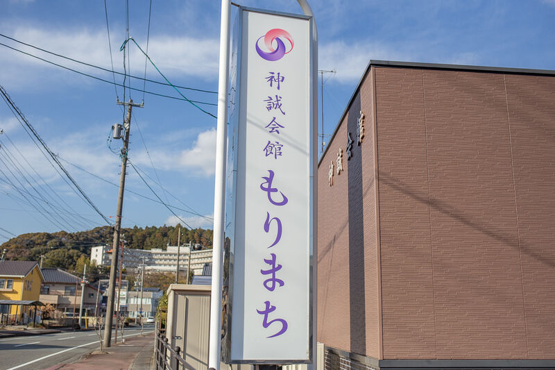 神誠会館　もりまち 看板１