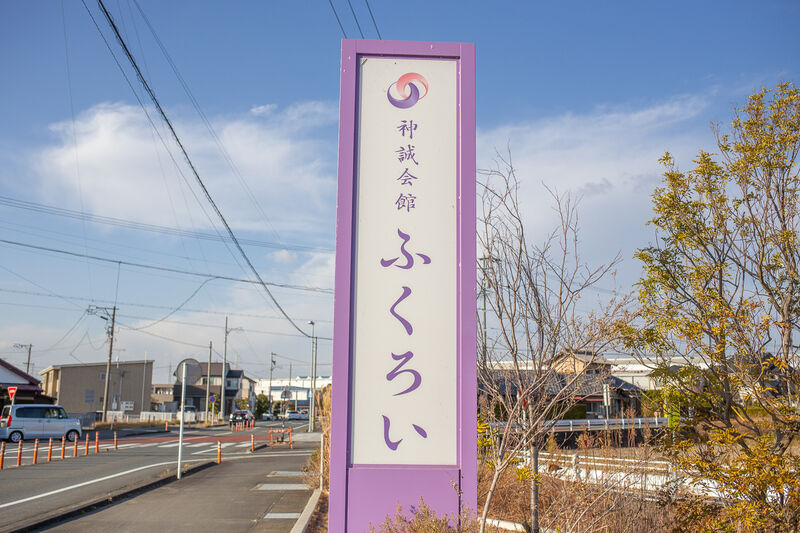 神誠会館ふくろい 看板１