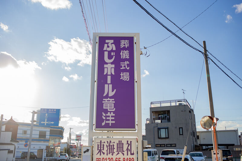 ふじホール竜洋 看板１