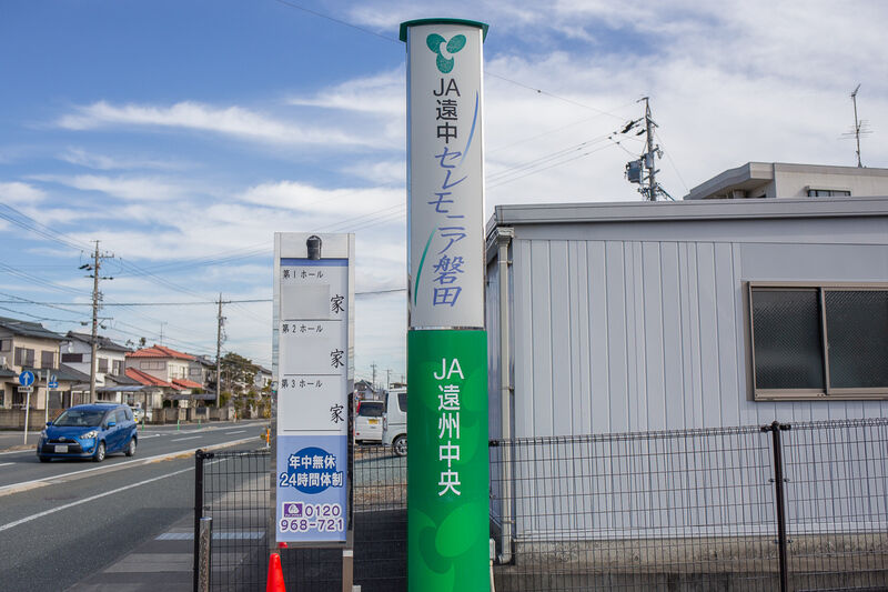 JA遠中セレモニア磐田 看板１