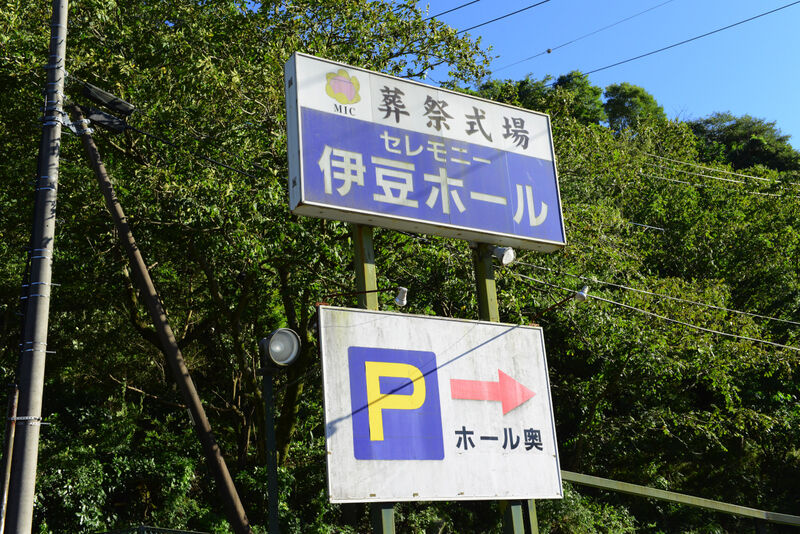 セレモニー伊豆ホール 看板