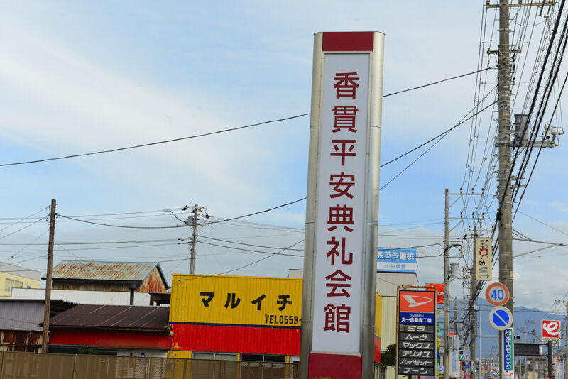 香貫平安典礼会館 看板