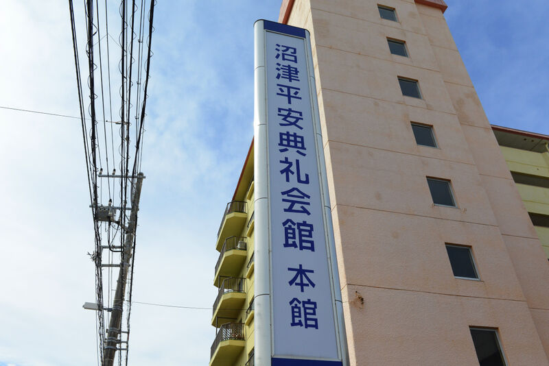 沼津平安典礼会館本館 看板