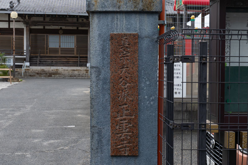 正雲寺 表札