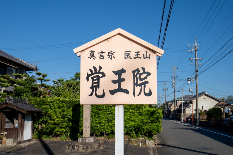 覚王院 看板1