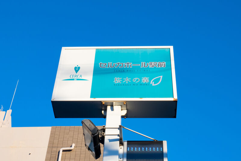 セルカホール駅前 外観3