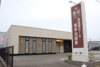 家族葬ホール喪安　羽根東