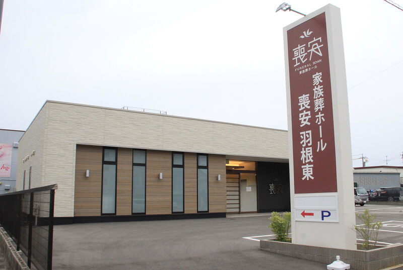 家族葬ホール喪安　羽根東 外観