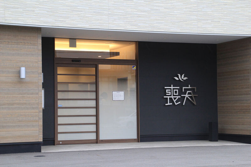 家族葬ホール喪安　羽根東 玄関