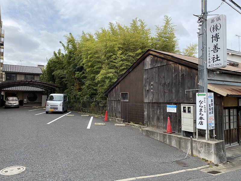 博善社　ならまち本店 駐車場