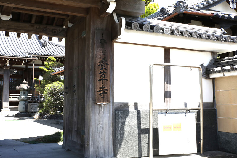 養草寺 看板