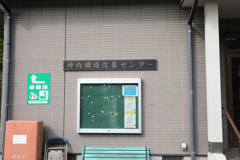神内構造改造センター 看板