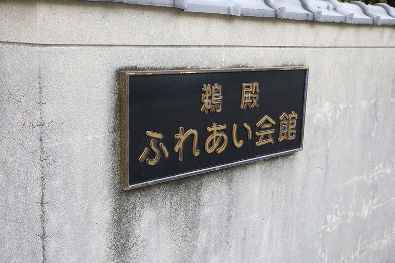 鵜殿ふれあい会館 看板