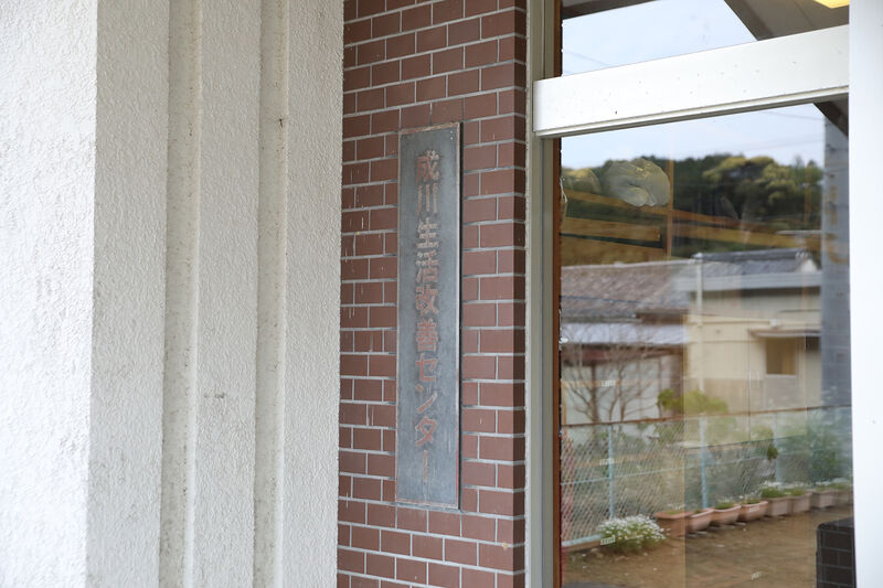 成川生活改善センター 看板