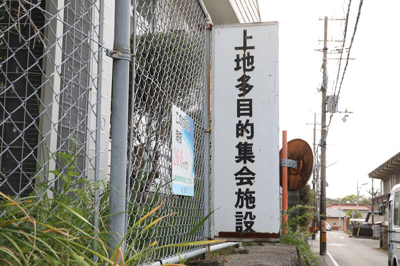 上地多目的集会施設 看板