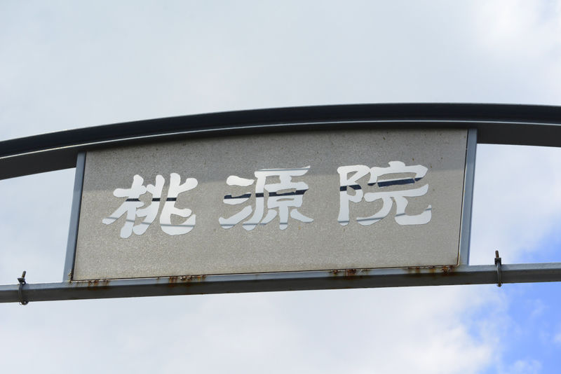 桃源院東京日野別院・礼拝堂 看板