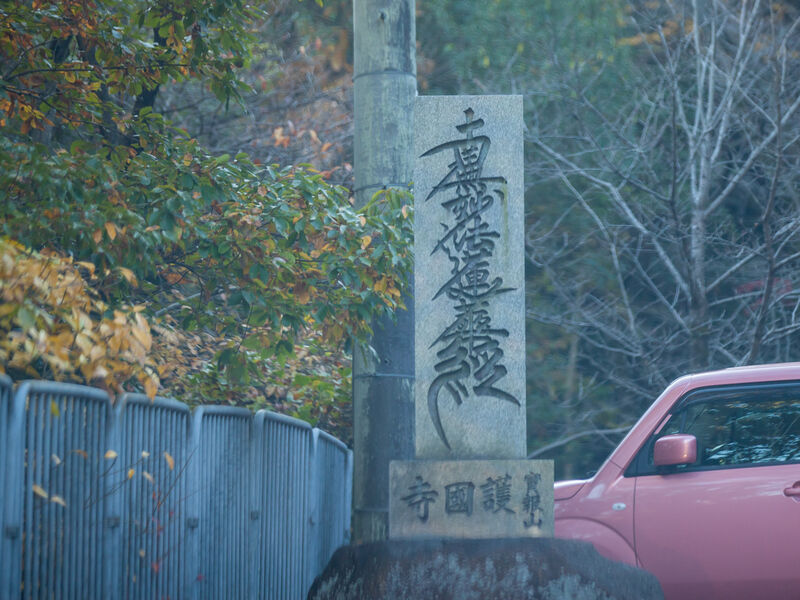 護国寺 看板