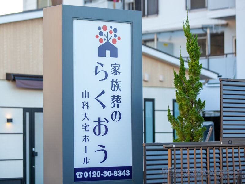 小さなお葬式 山科大宅ホール 看板