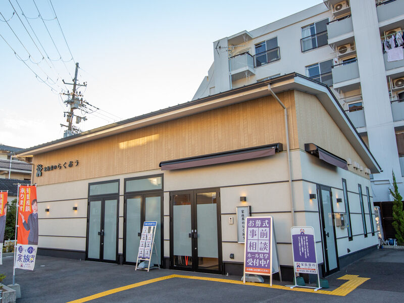 小さなお葬式 山科大宅ホール