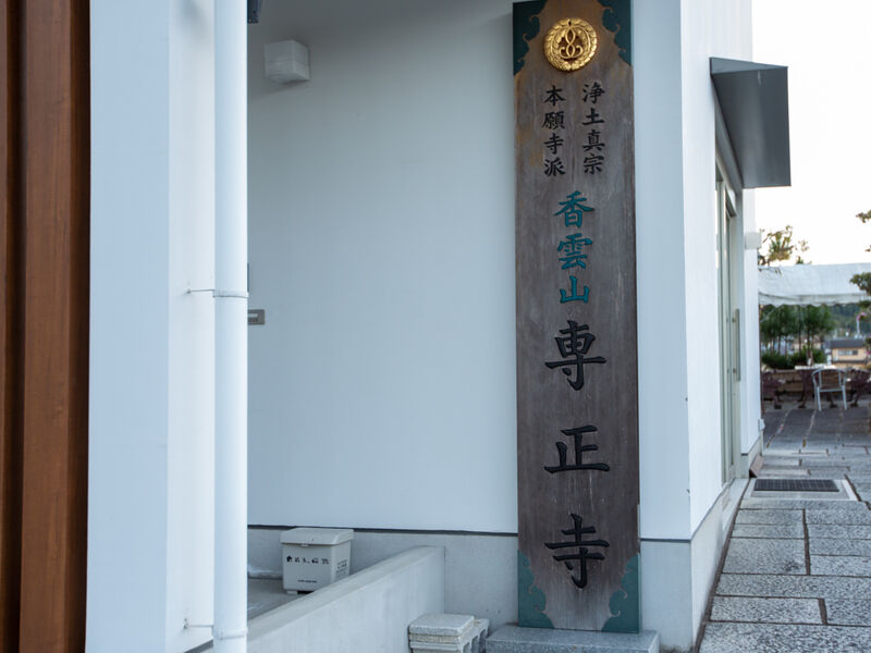 専正寺会館 看板