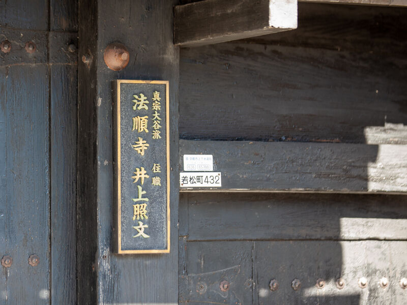 法順寺 看板