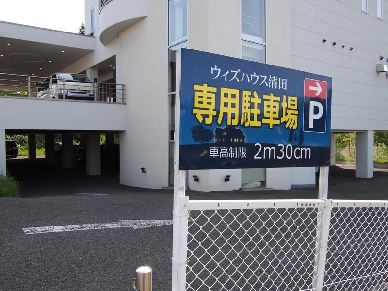 ウィズハウス清田 看板２