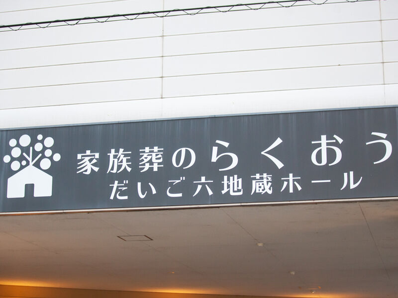 小さなお葬式 だいご六地蔵ホール 看板