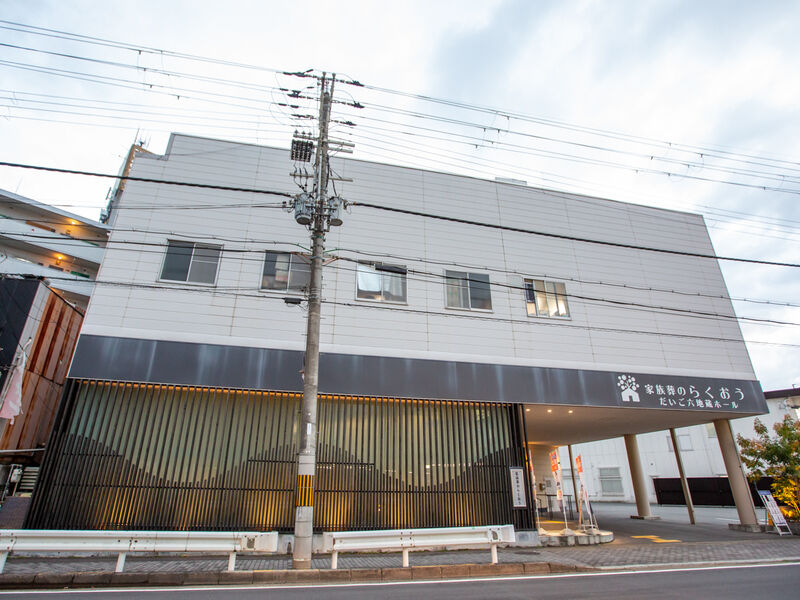 小さなお葬式 だいご六地蔵ホール 外観1
