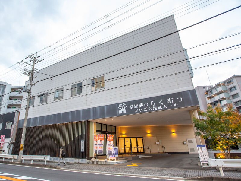 小さなお葬式 だいご六地蔵ホール 外観2