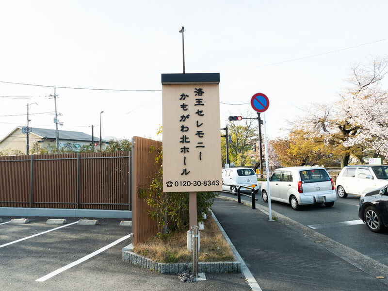 小さなお葬式 かもがわ北ホール 看板2