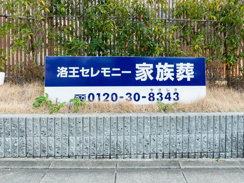 小さなお葬式 かもがわ北ホール 看板1