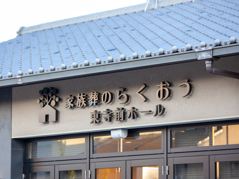 小さなお葬式 東寺前ホール 看板