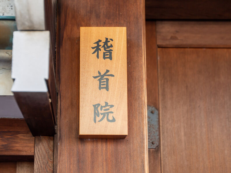 稽首院 看板
