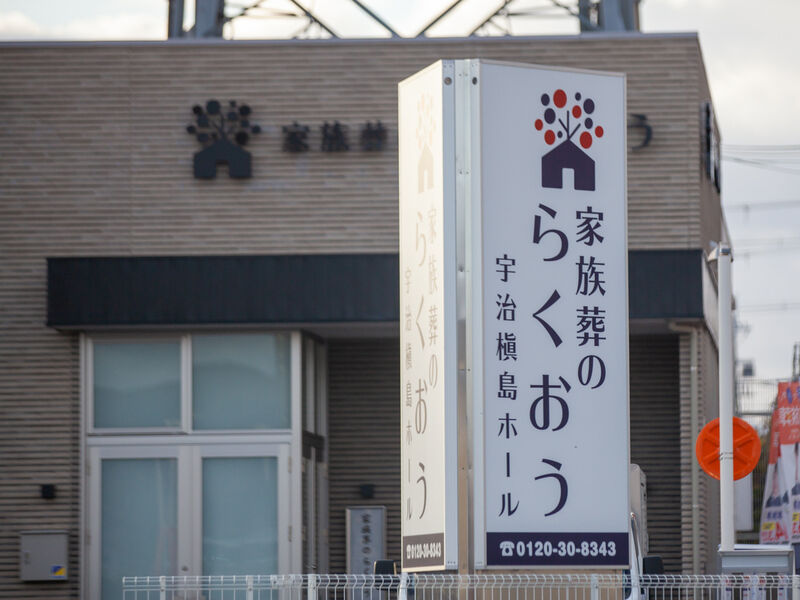 小さなお葬式 宇治槙島ホール 看板