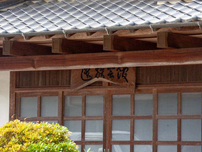 篠山市遺族会館 看板
