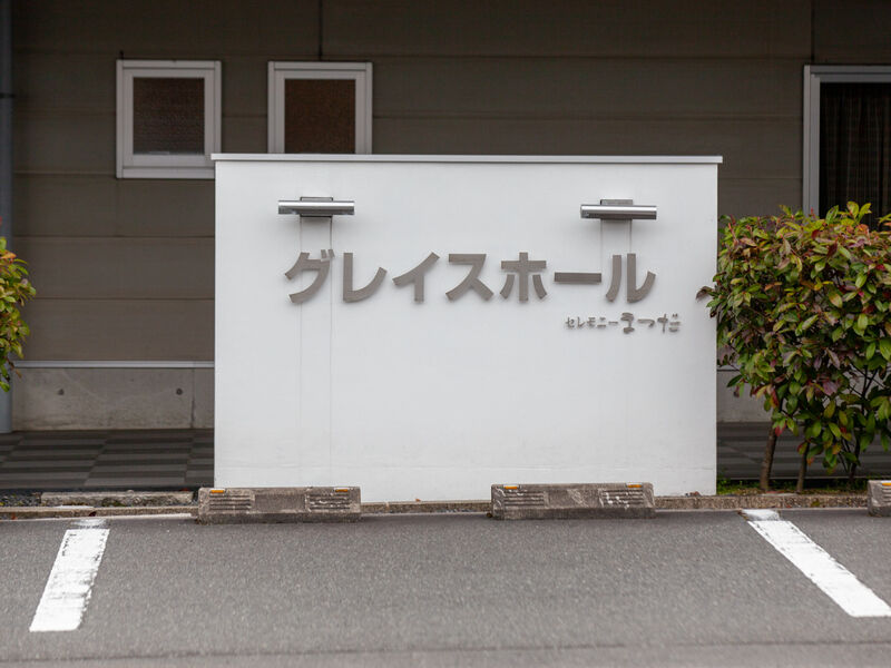 セレモニーまつだ　グレイスホール 看板