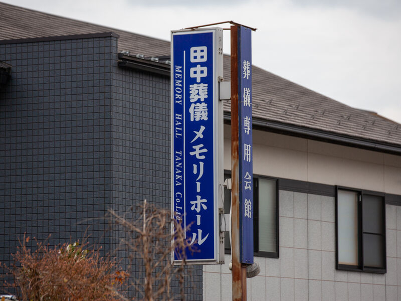 田中葬儀　メモリーホール 看板